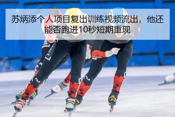 su-bing-tian-ge-ren-xiang-mu-fu-chu-xun-lian-shi-pin-liu-chu-ta-hai-neng-fou-pao-jin-miao-duan-qi-chong-xian-3-486.jpg