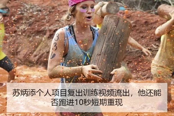 苏炳添个人项目复出训练视频流出，他还能否跑进10秒短期重现